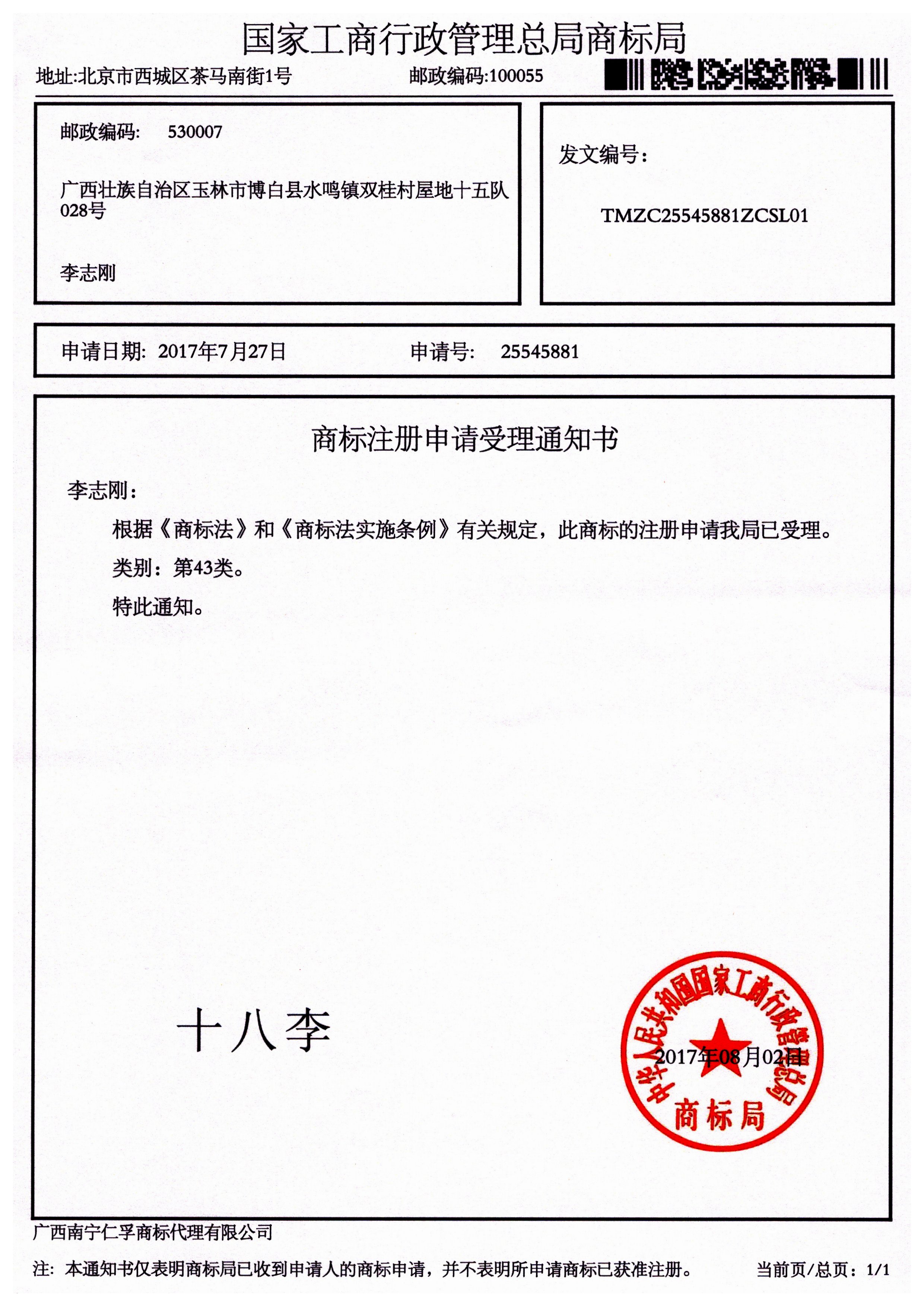 李志剛（十八李）43類商標(biāo)受理通知書