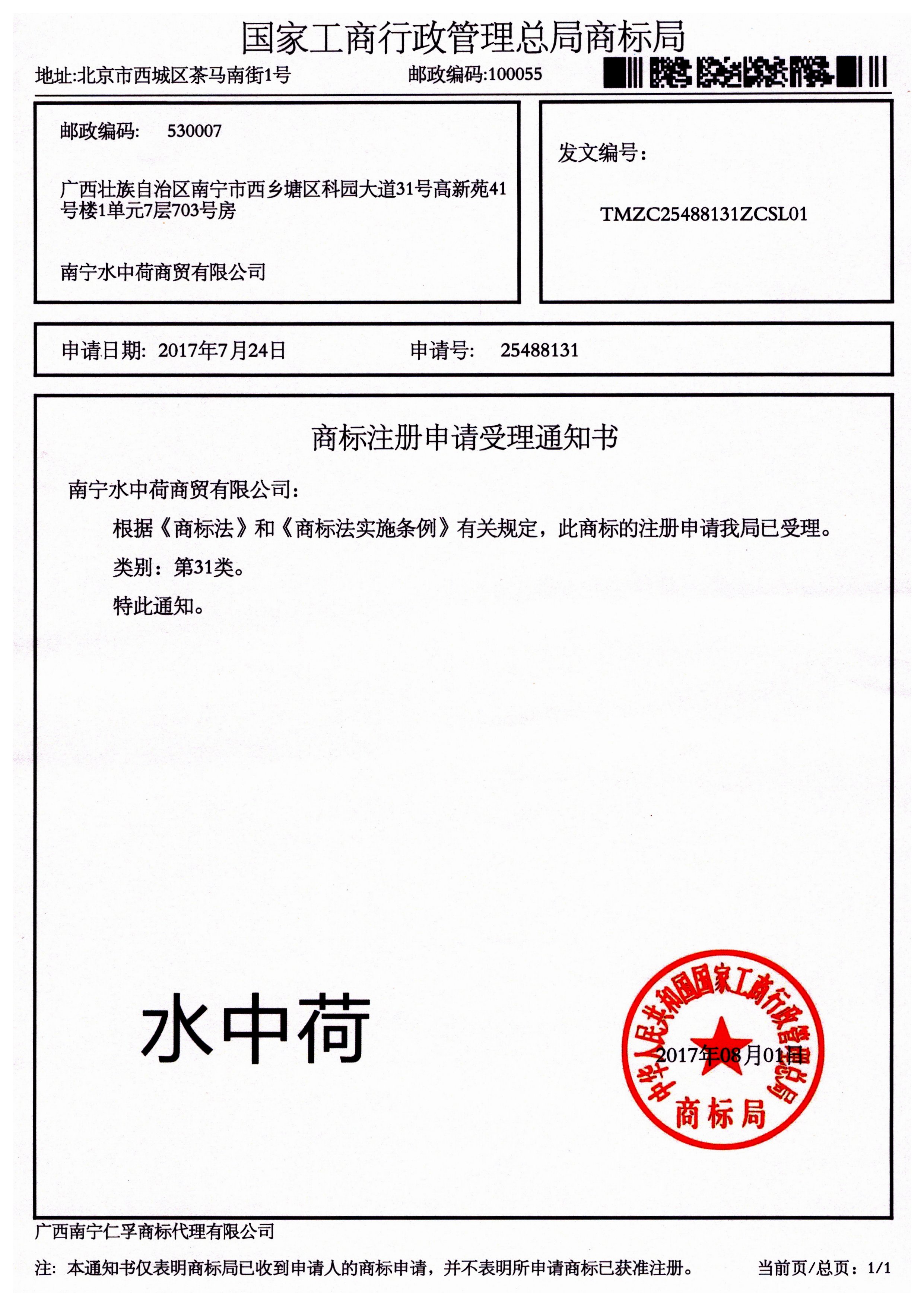 南寧水中荷商貿(mào)有限公司（水中荷）31類商標(biāo)受理通知書