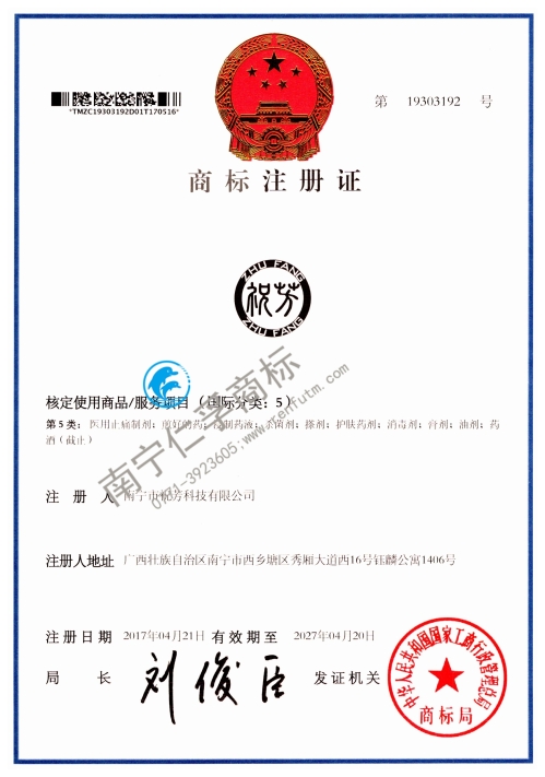 南寧市祝芳科技有限公司（祝芳）第5類商標(biāo)注冊(cè)證展示