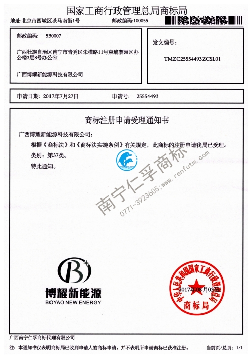 廣西博耀新能源科技有限公司（博耀新能源）第37類商標受理書