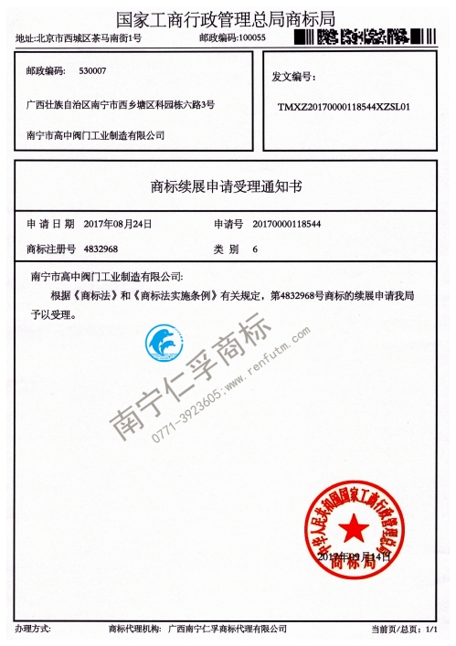 南寧市高中閥門工業(yè)制造有限公司4832968號商標續(xù)展受理通知書