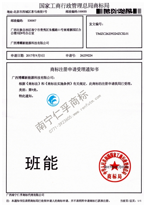 廣西博耀新能源科技有限公司（班能）9類商標(biāo)受理通知書