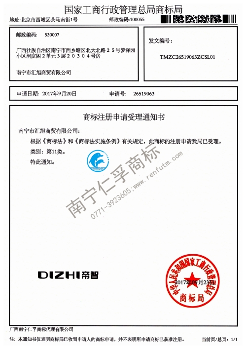 南寧市匯旭商貿(mào)有限公司（DIZHI帝智）商標受理通知書