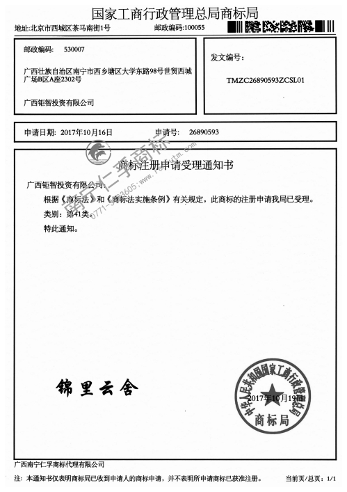 廣西鉅智投資有限公司（錦里云舍）41類商標受理通知書