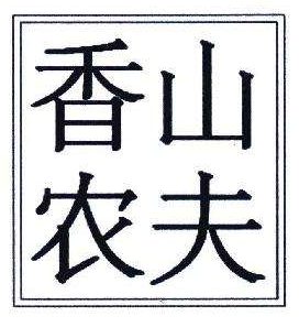 “農(nóng)夫山泉‘商標相關(guān)法律糾紛，獲得賠償