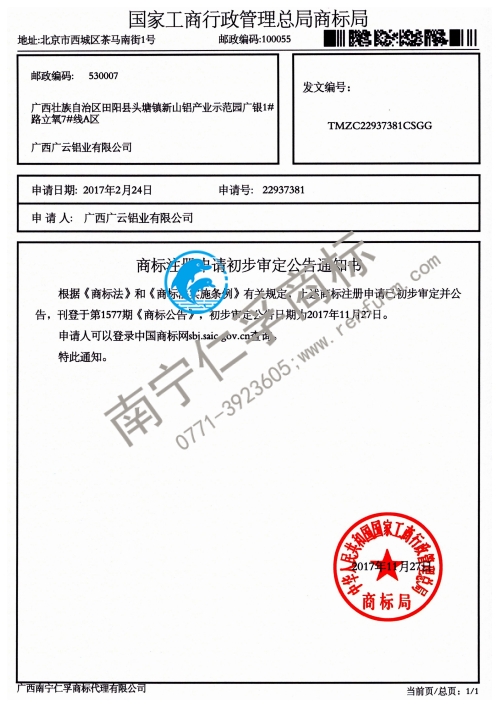 廣西廣云鋁業(yè)有限公司（名桂）6類商標(biāo)公告通知書