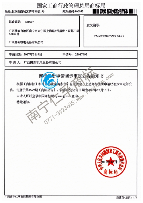 廣西騰新機電設(shè)備有限公司 8類（馳王）商標(biāo)公告通知書